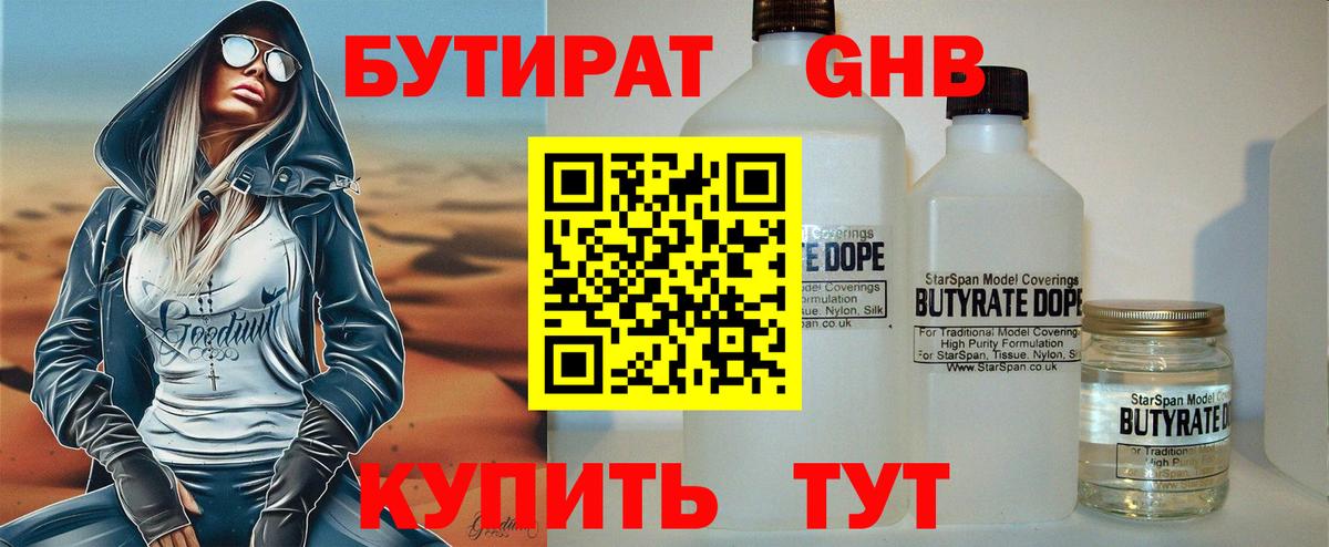Бутират 1.4BDO  Вход с VPN  Бутират  Железноводск 