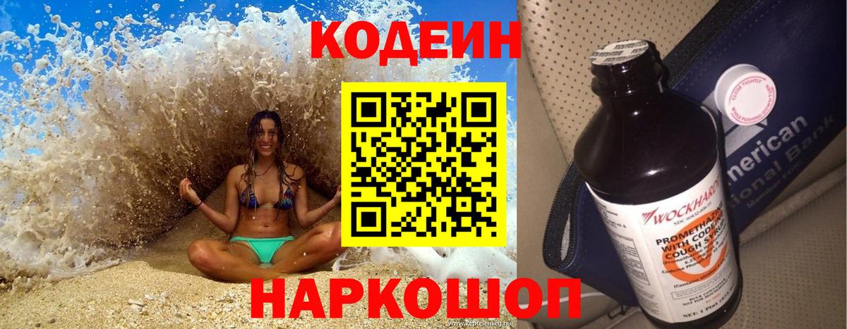 Codein напиток Lean (лин)  Кодеиновый сироп Lean Purple Drank  Вход с VPN  Железноводск 