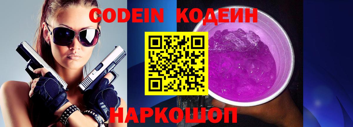 Кодеиновый сироп Lean Purple Drank Железноводск
