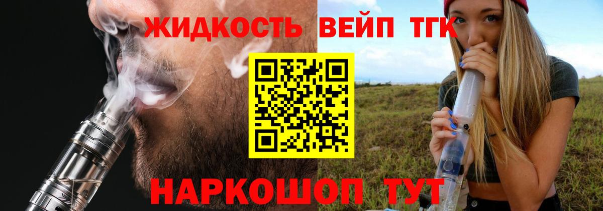 ТГК жижа Железноводск